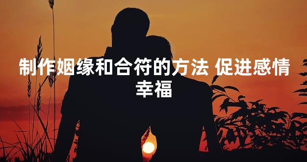 制作姻缘和合符的方法 促进感情幸福